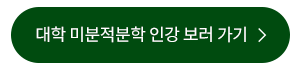 스튜어트 미적분학, 한강으로 총정리! 대학 미적분학 강의