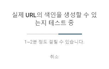 구글 서치 콘솔 URL 생성 가능 테스트