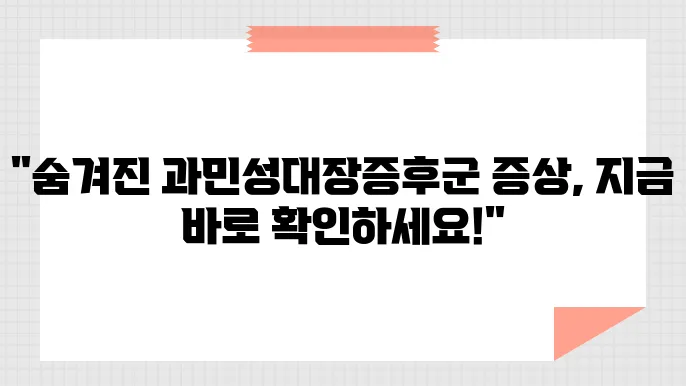 과민성대장증후군 증상, 놓치기 쉬운 징후들