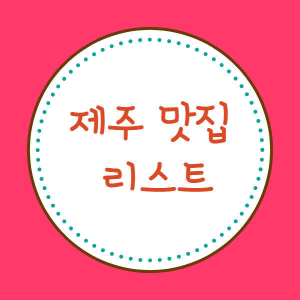 제주 맛집