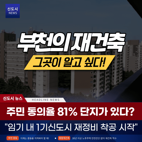 1기신도시 특별법 통합재건축 부천 중동 선도지구 금강마을