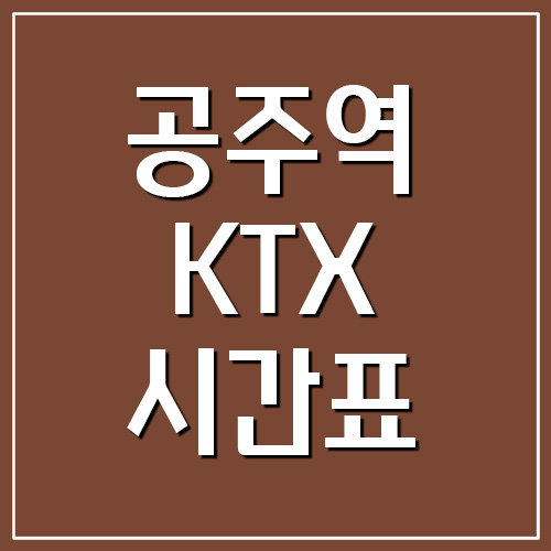  공주역 KTX 시간표 및 요금