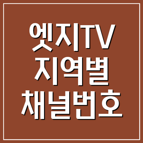엣지TV 지역별 채널번호