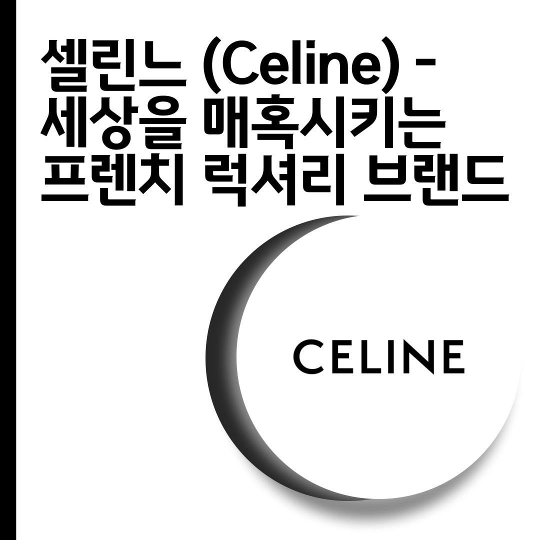 셀린느 (Celine) - 세상을 매혹시키는 프렌치 럭셔리 브랜드