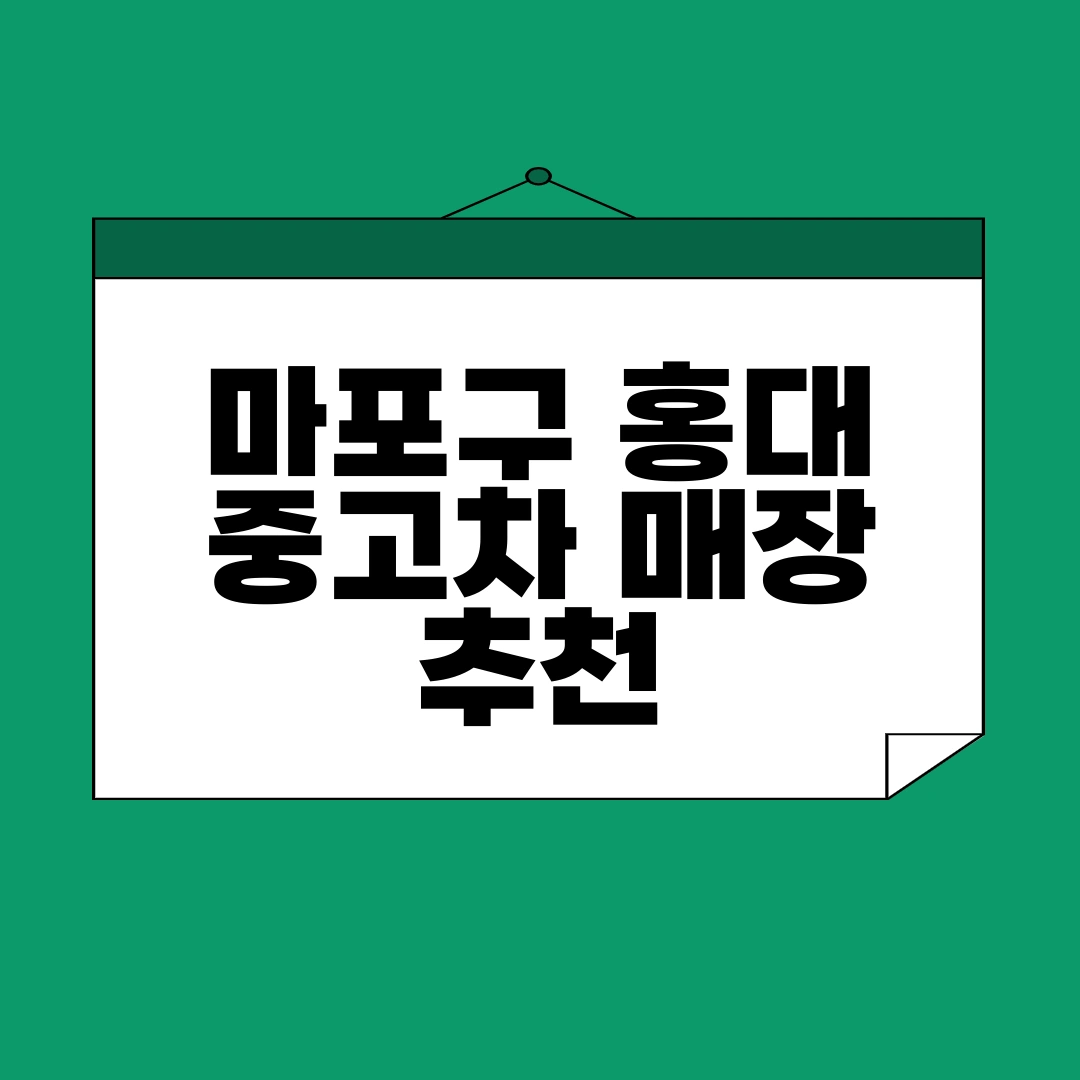 마포구 중고차 매매단지 추천 ❘ 홍대 중고차 매장 추천