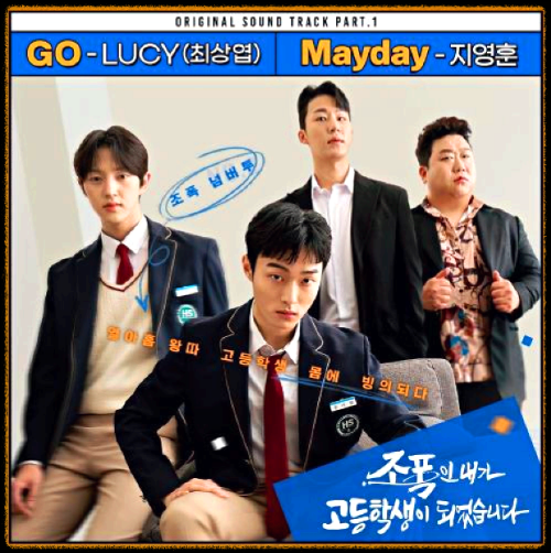 LUCY - GO_조폭인 내가 고등학생이 되었습니다 OST 앨범