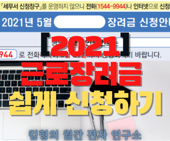  [2021] 근로장려금 신청, 신청방법, 지급일, 감액, 체납충당 쉽게 알아보기!!