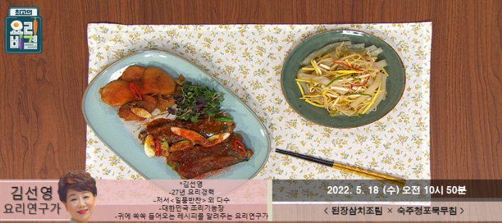  최고의 요리비결 김선영의 된장삼치조림과 숙주청포묵무침 레시피 만드는 방법