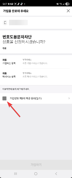 번호도용문자차단 서비스로 내 번호로 스팸 문자 발송 막는 방법 캡처 3