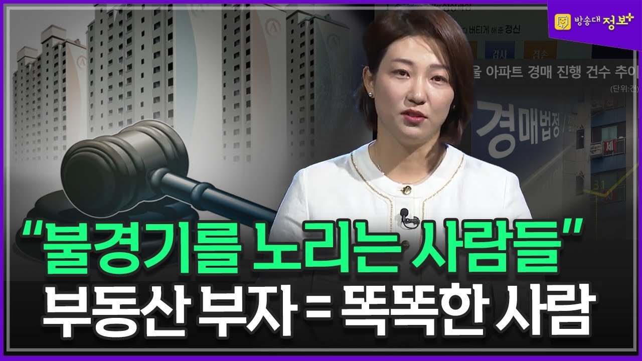  불경기가 부자를 만들고 부동산 부자는 = 똑똑한 사람들 나땅 이소라