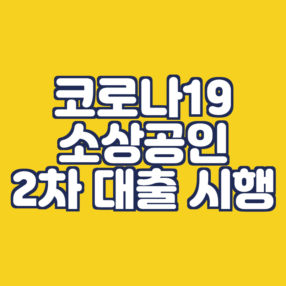 2차 소상공인 사업자 대출