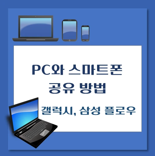 제목-PC컴퓨터에서-갤럭시-스마트폰-보는-공유-방법