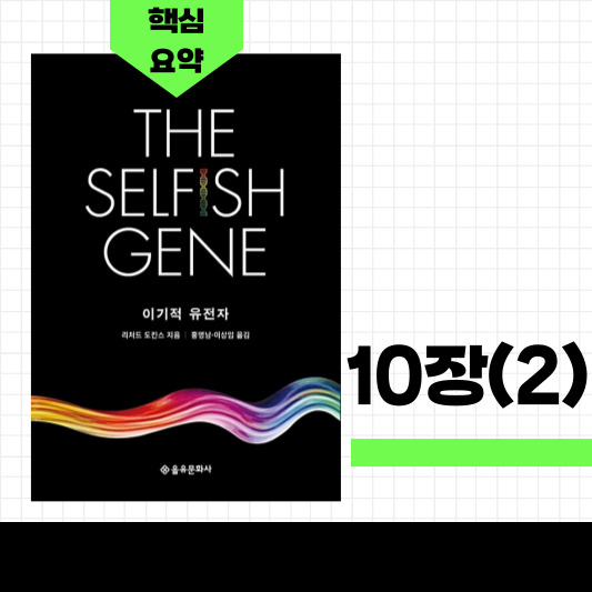이기적 유전자 책표지 (10장 핵심요약 표시)
