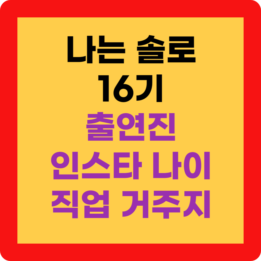 나는 솔로 16기 여자 출연진 영숙 정숙 순자 영자 옥순 현숙 인스타 나이 직업 거주지