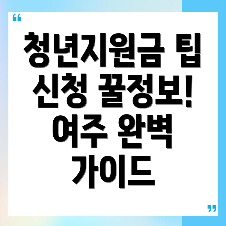 여주시 청년지원금
