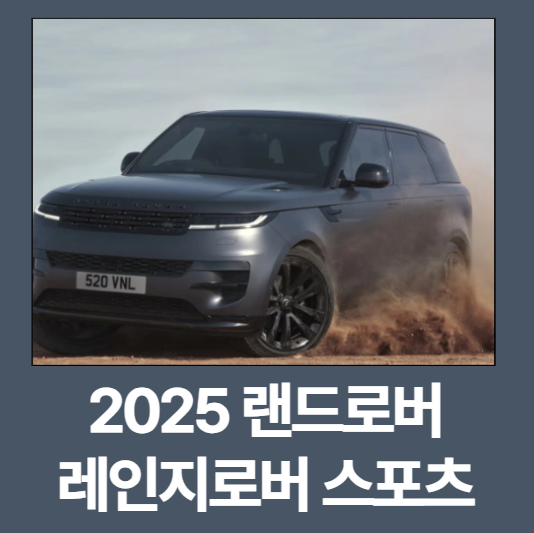 2025 랜드로버 레인지로버 스포츠