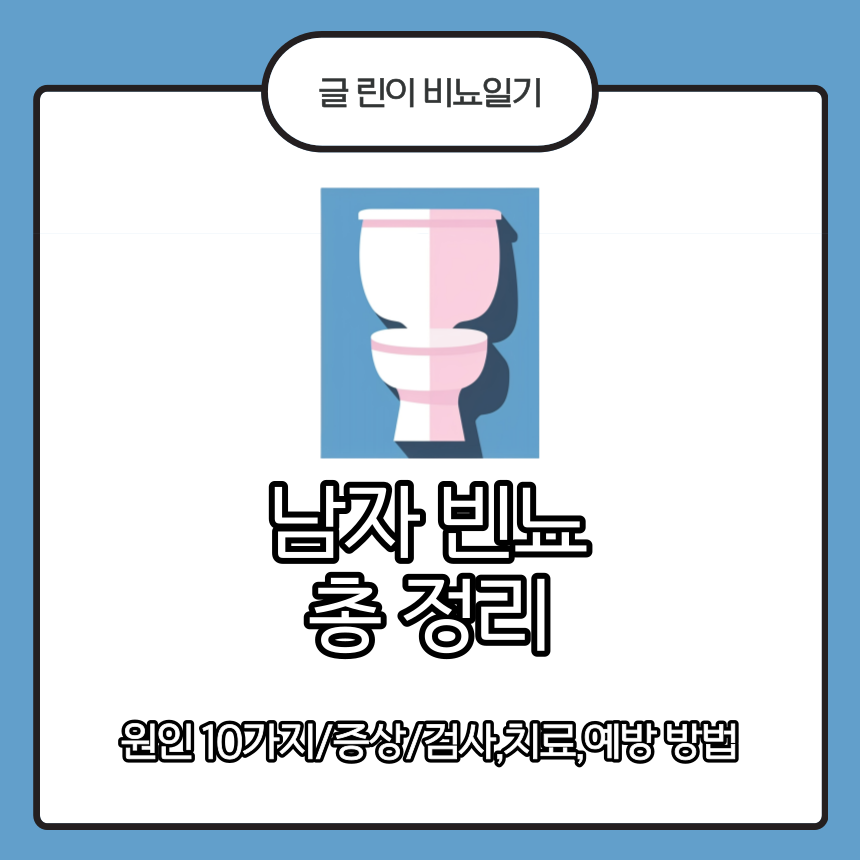  남자 빈뇨 총 정리
