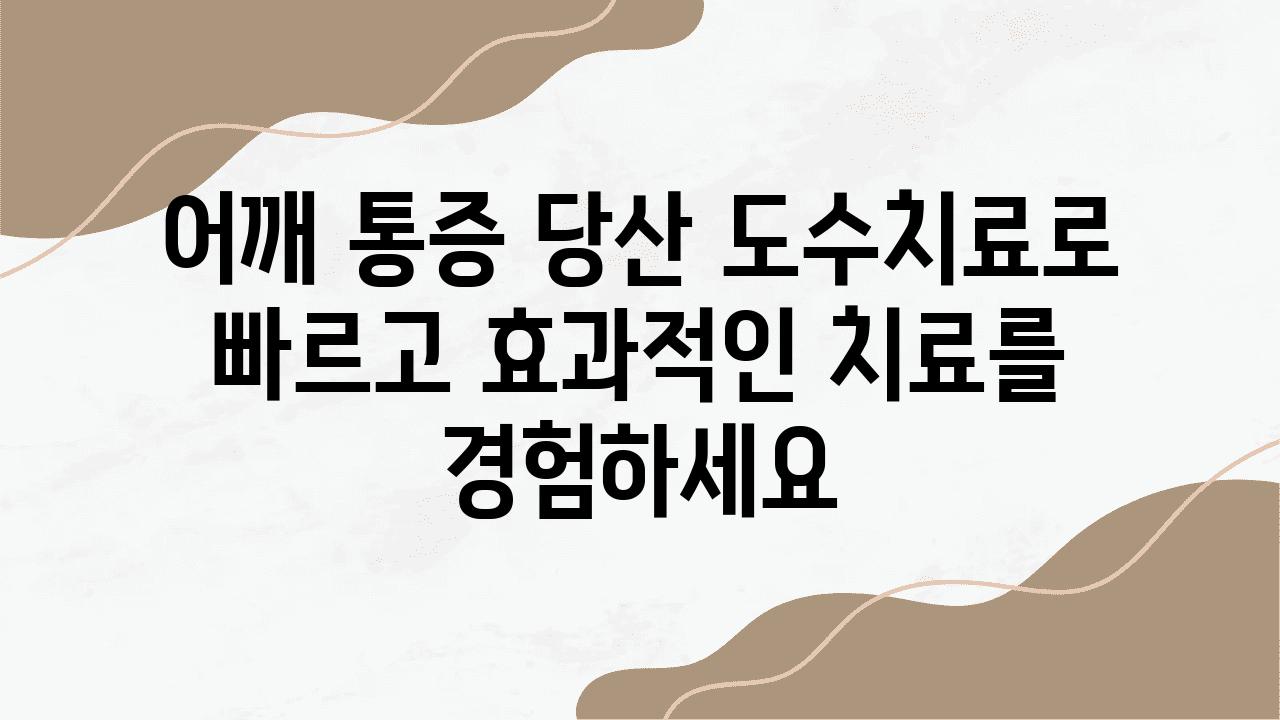 어깨 통증 당산 도수치료로 빠르고 효과적인 치료를 경험하세요