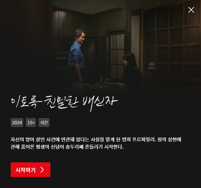 이토록 친밀한 배신자 넷플릭스 다시보기 페이지