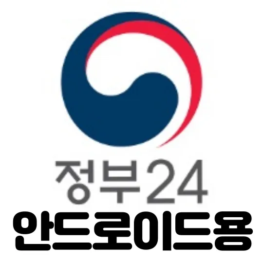 모바일-주민등록증-발급-정부24-안드로이드용-어플