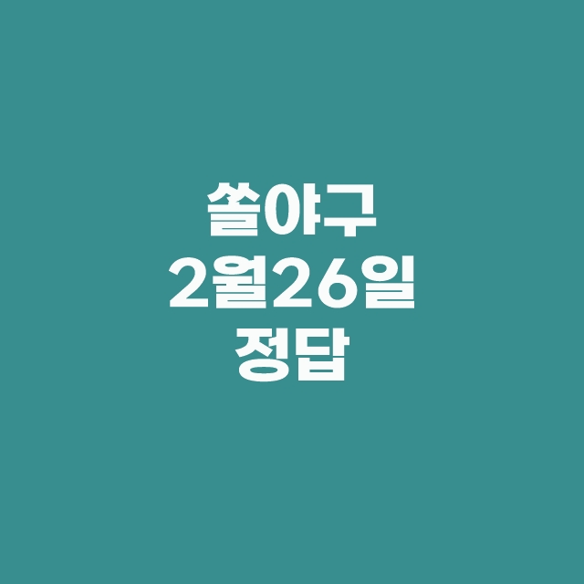 쏠퀴즈(쏠야구) 신한플러스 출석퀴즈 2월 26일 정답