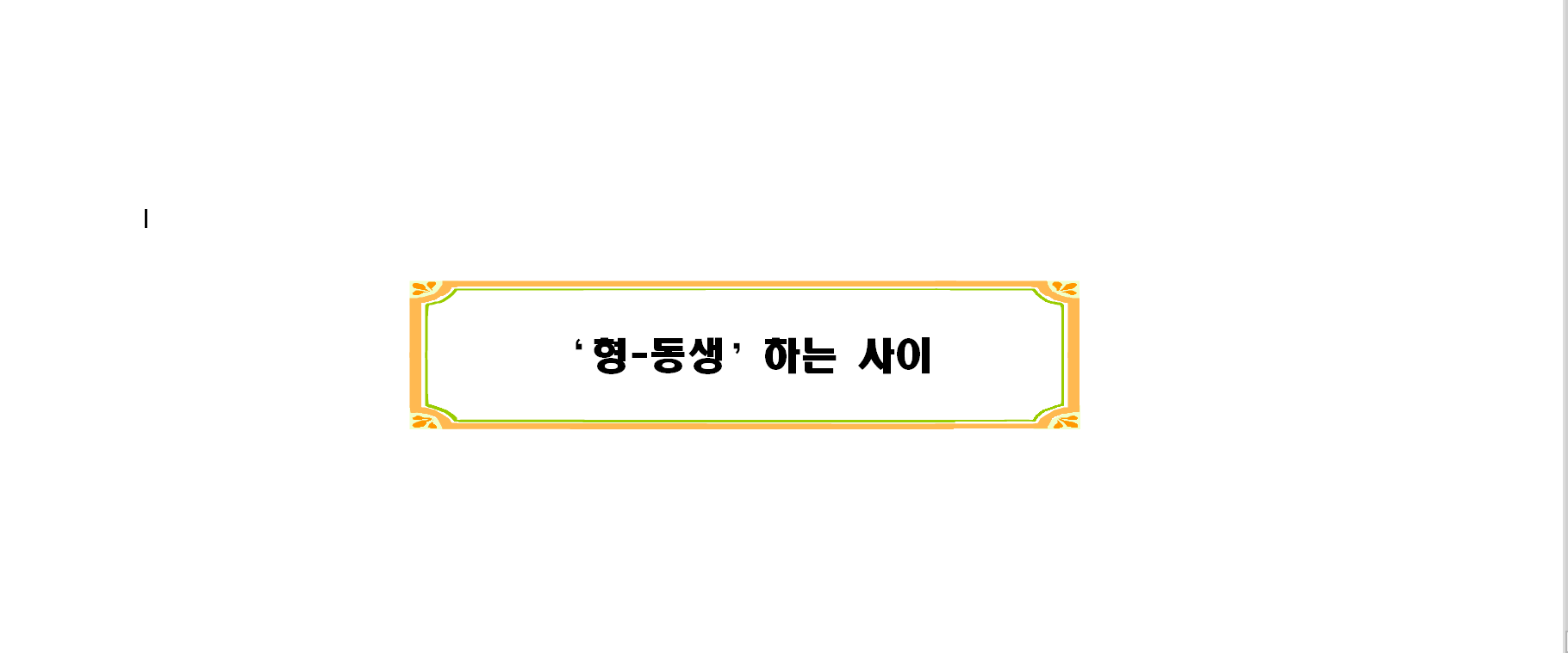  형 동생