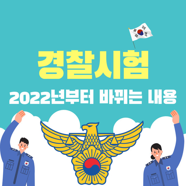 2022경찰시험-홍보물
