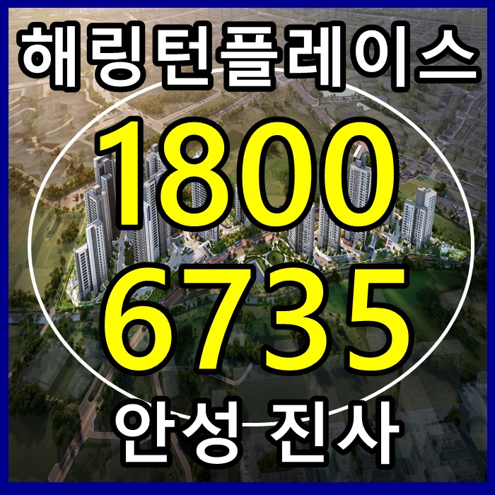  해링턴플레이스 진사 효성해링턴 모델하우스 선착순 분양정보