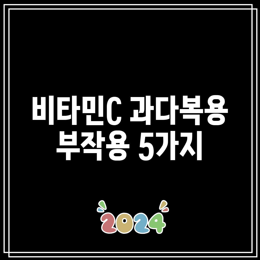 비타민C 과다복용 부작용 5가지