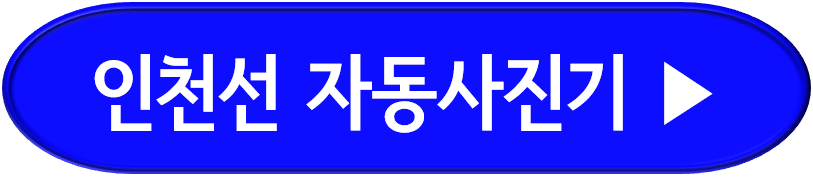 인천 1호선 2호선 자동사진기