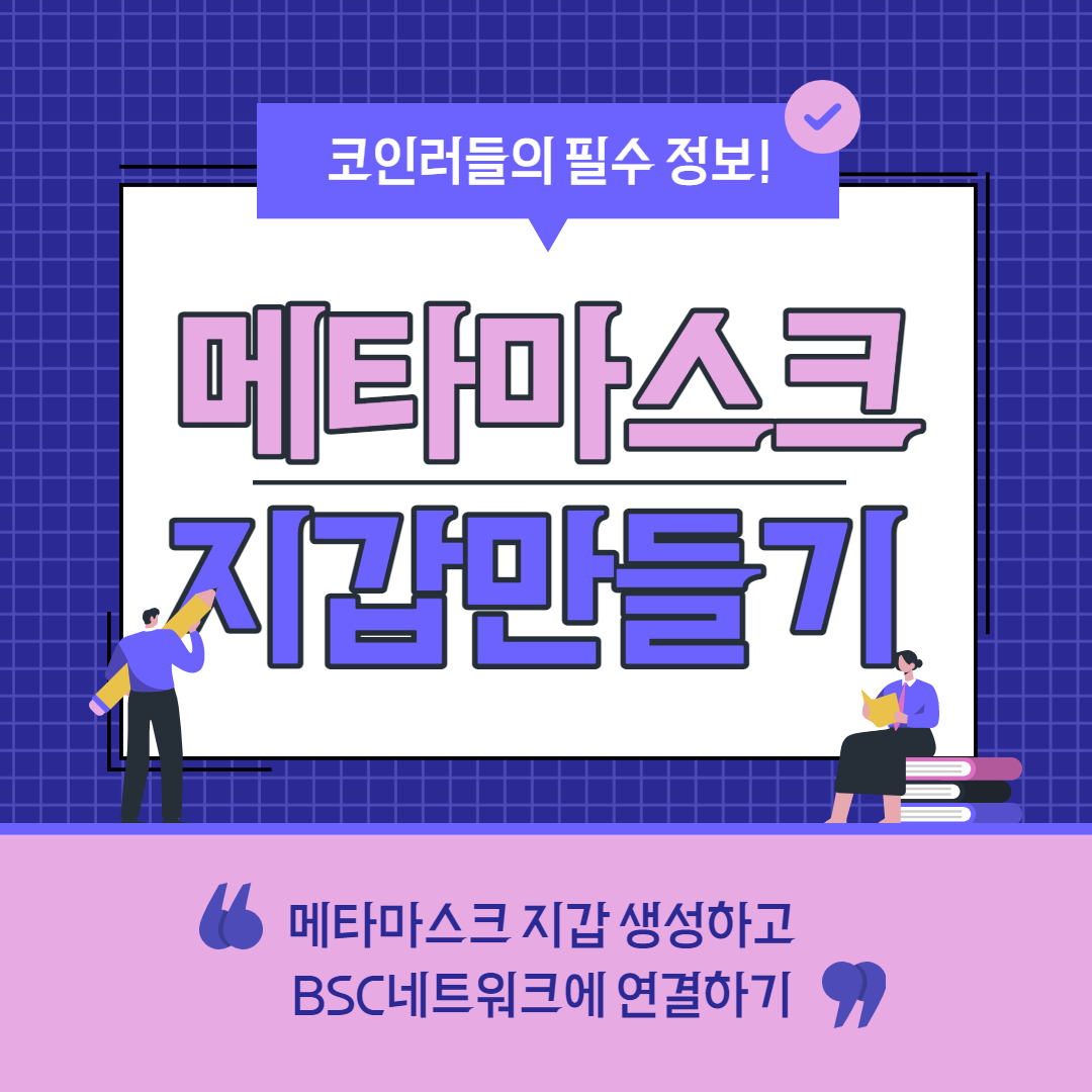  코인판 필수아이템 메타마스크 지갑 만들기고 바이낸스 BSC체인 연결방법