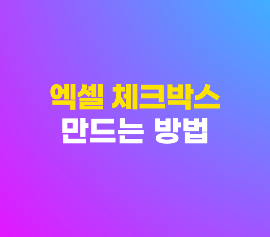 엑셀 체크박스 만들기 및 삭제하는 방법 섬네일