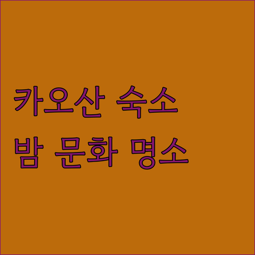 방콕 카오산로드 숙소 추천 BEST3