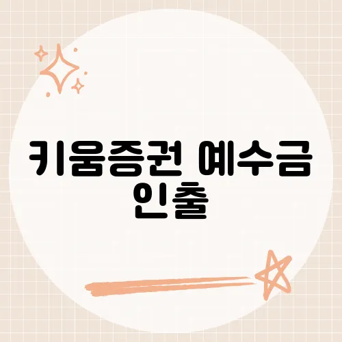 키움증권 예수금 인출, 지연없이 되는 숨은 버튼?