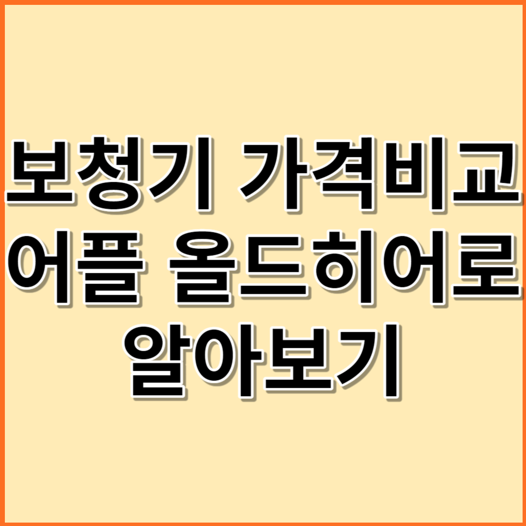 보청기 가격비교 어플 올드히어로