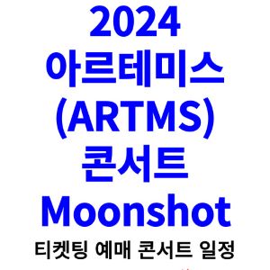 아르테미스-콘서트-티켓팅-예매-2024-일정