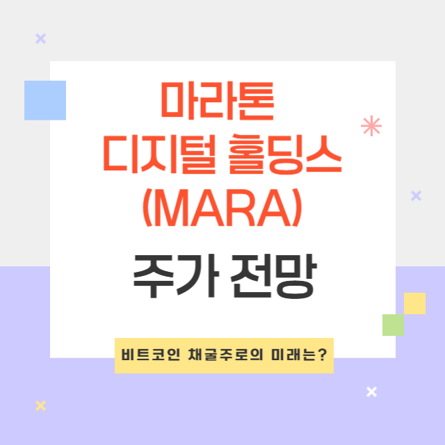 마라톤 디지털 홀딩스(MARA) 주가 전망