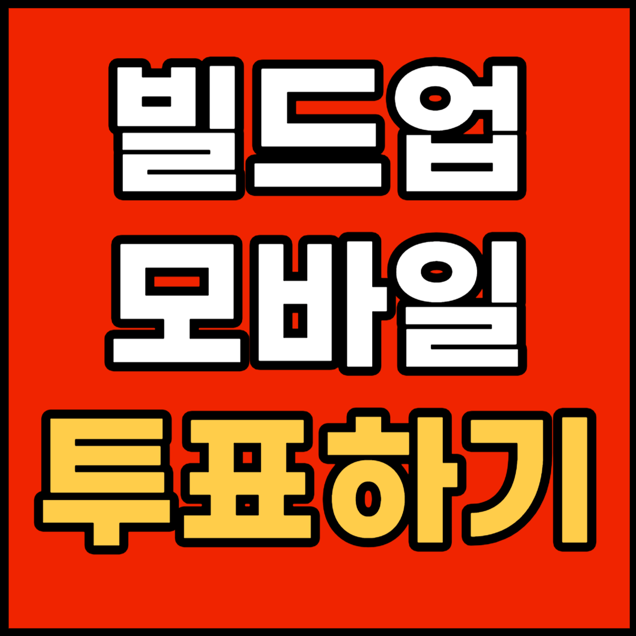 빌드업 보이스 모바일 투표하는 방법 재방송 다시보기 보러가기 편성표 채널번호 회차 정보