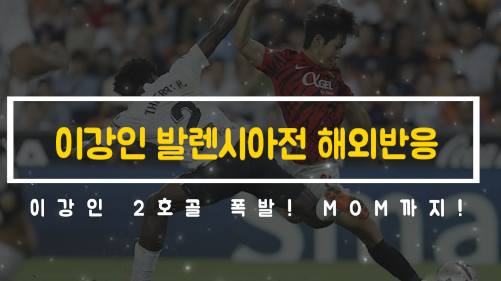  이강인 발렌시아 반응 발렌시아전 마요르카 승리 해외반응