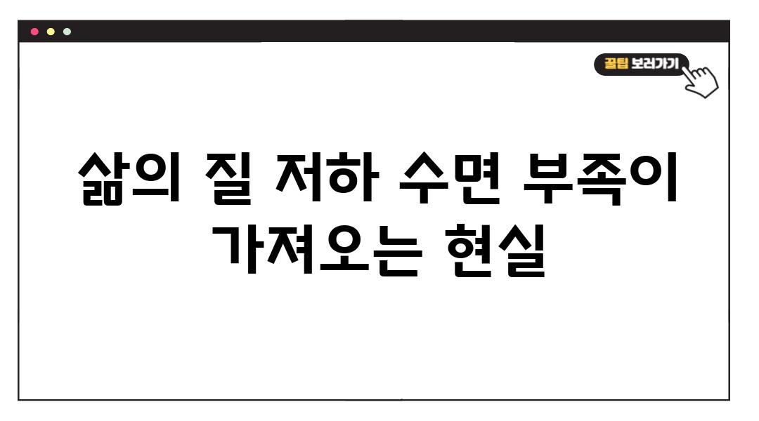 삶의 질 저하 수면 부족이 가져오는 현실