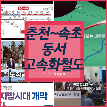  춘천~속초 동서고속화철도 2027년 개통 99분이면 간다