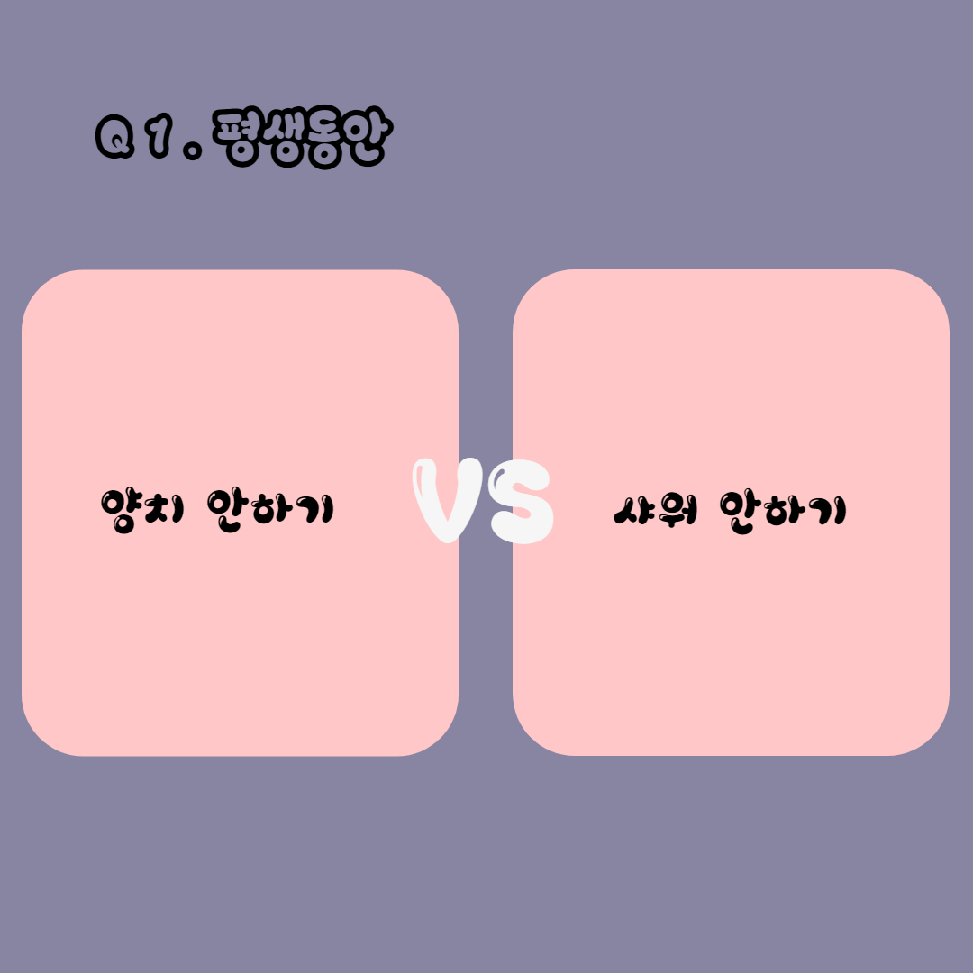  재미있는 밸런스 게임 25가지 질문1탄