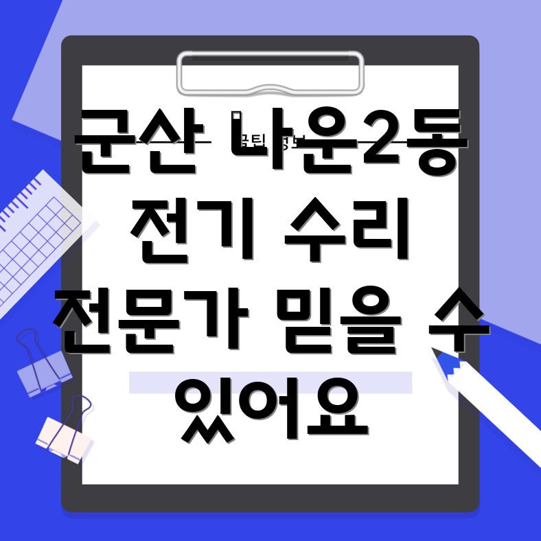 군산 나운2동 전기 수리