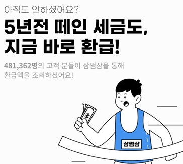  미수령 환급금 조회 삼쩜삼 3.3