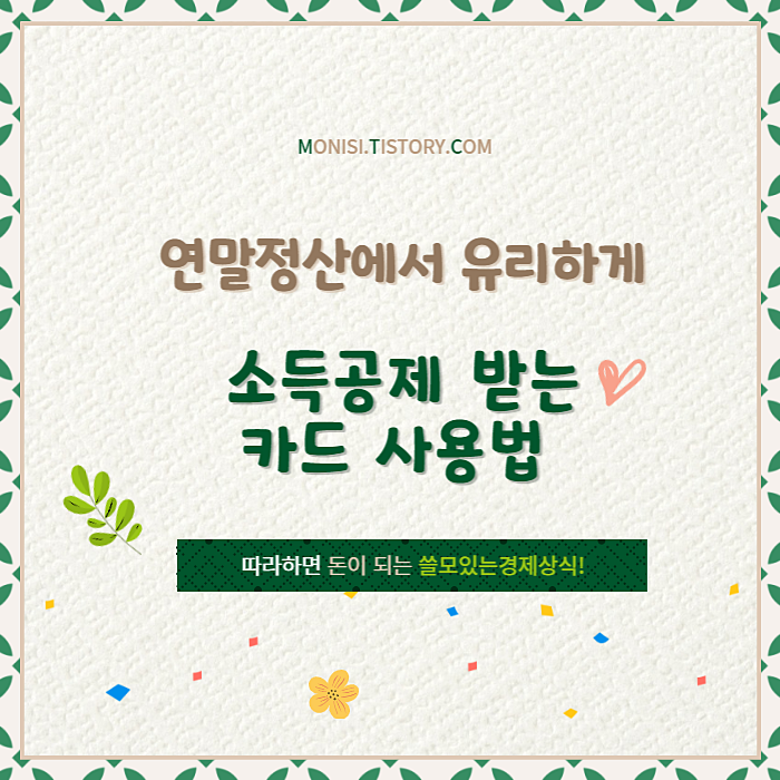연말정산 소득공제 유리한 카드 사용법