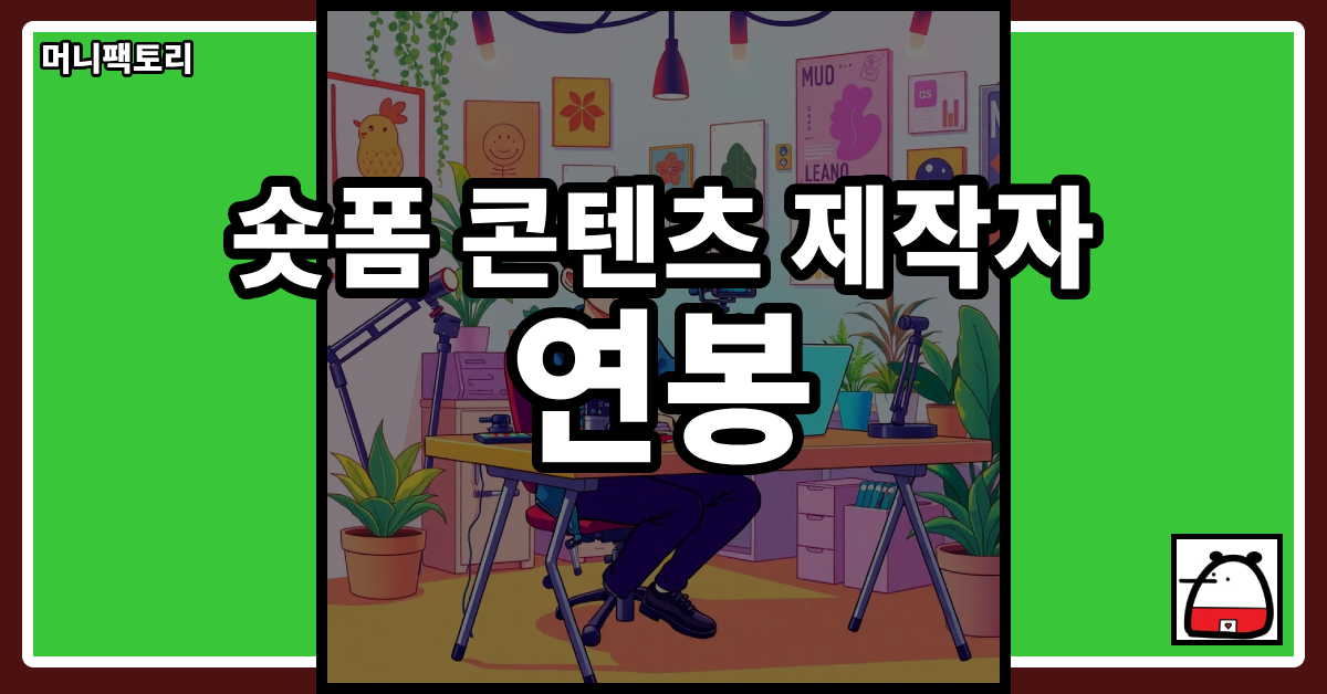 숏폼콘텐츠제작자연봉