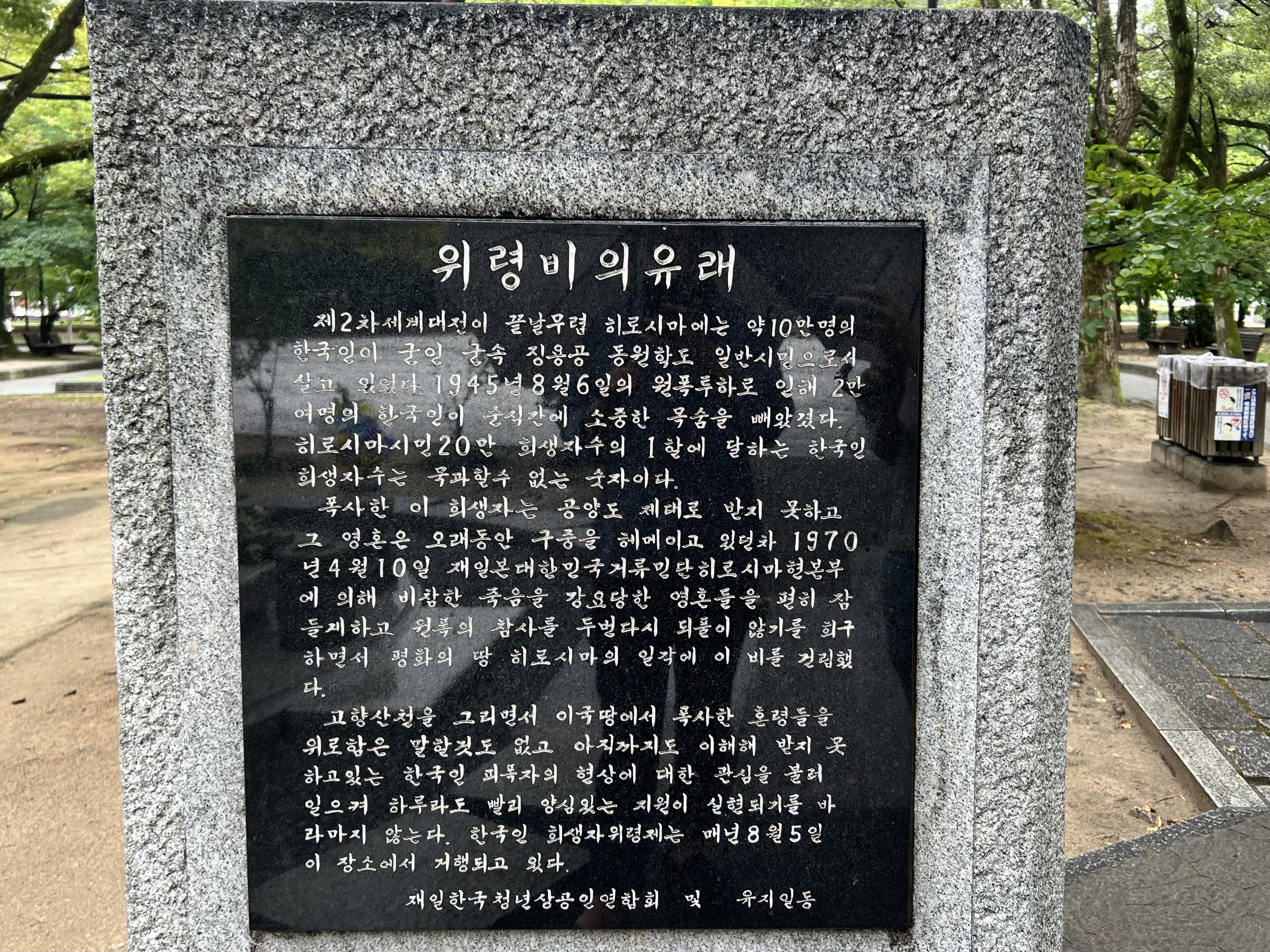 공원 내에 있었던 한국인 위령비