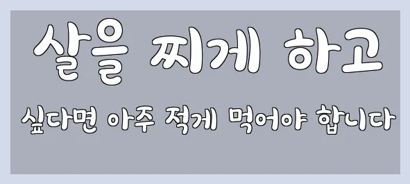  살을 찌게 하고 싶다면 아주 적게 먹어야 합니다