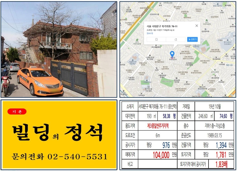  [서대문구 가재울뉴타운 10억 꼬마빌딩 실거래가 조회] 북가좌동 76-11 (증산역) 10억 4,000만 원, 평당 1,781만 원 매매되었습니다. DMC아이파크, DMC파크뷰자이