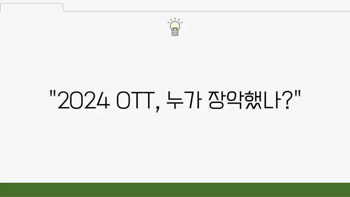 2024년 국내 OTT 순위 (사용자 점유율,사용시간 점유율)